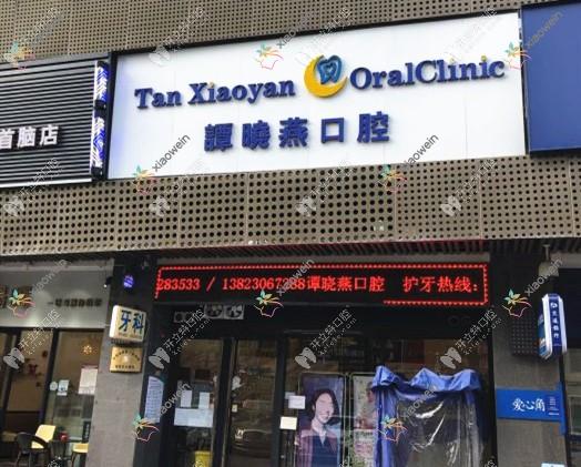 珠海谭晓燕口腔诊所