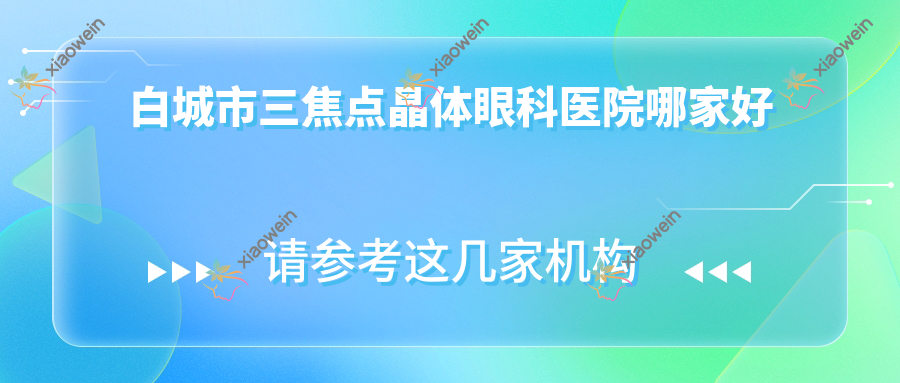白城市三焦点晶体眼科医院哪家好