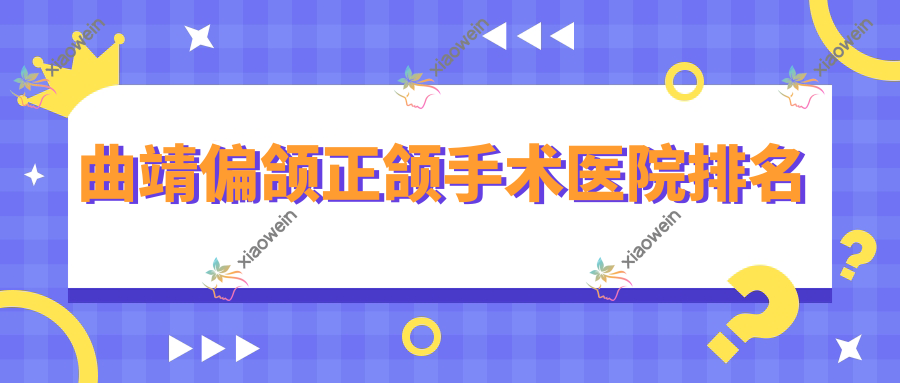 曲靖偏颌正颌手术医院排名
