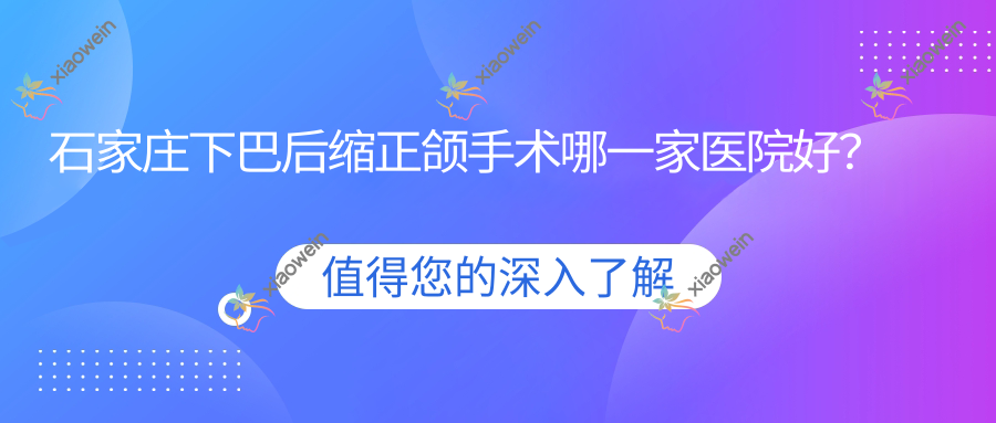 石家庄下巴后缩正颌手术哪一家医院好？