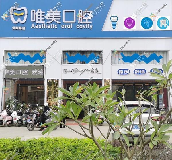 龙州唯美口腔诊所