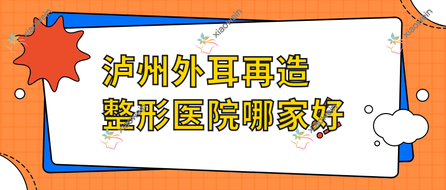 泸州外耳再造整形医院哪家好