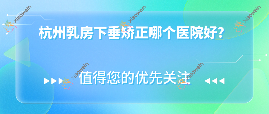 杭州乳房下垂矫正哪个医院好？