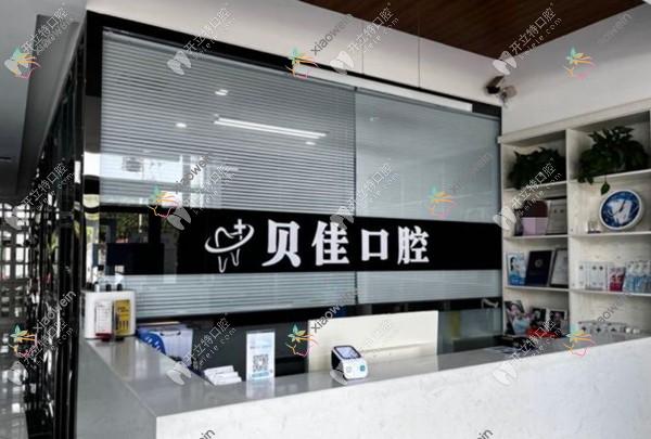 滨州贝佳口腔诊所