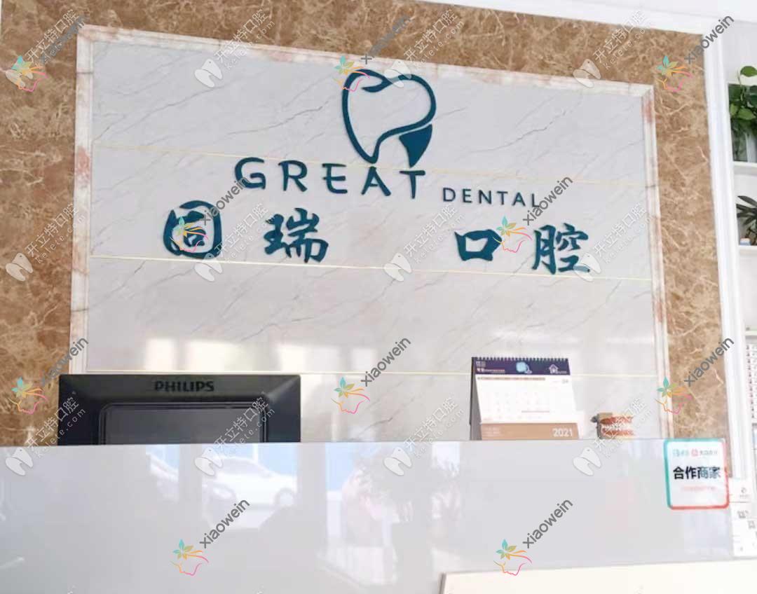 滨州惠民固瑞口腔门诊部