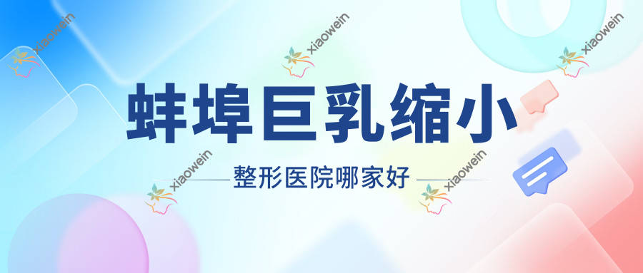 蚌埠巨乳缩小整形医院哪家好