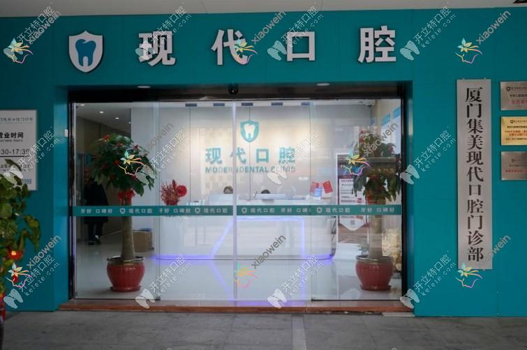 厦门集美现代口腔门诊部