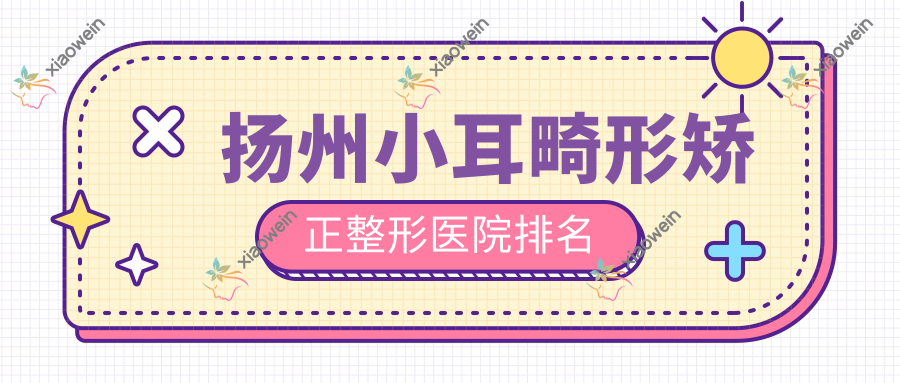 扬州小耳畸形矫正整形医院排名