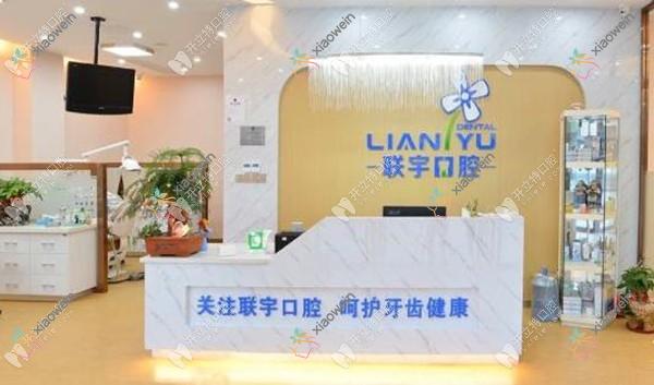 泉州南安仑苍联宇口腔门诊部