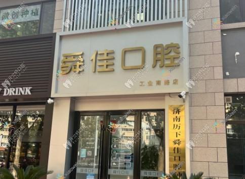 济南舜佳口腔门诊部
