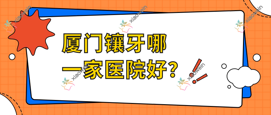 厦门镶牙哪一家医院好？