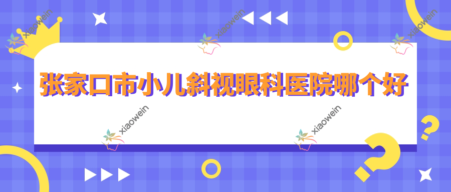 张家口市小儿斜视眼科医院哪个好