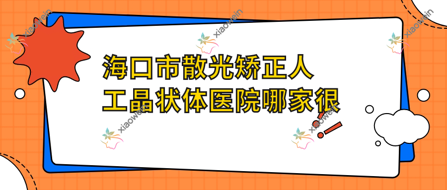 海口市散光矫正人工晶状体医院哪家很不错