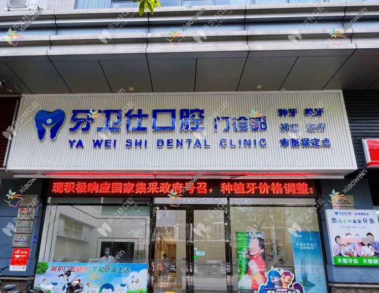 佛山牙卫仕口腔门诊部
