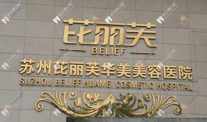苏州芘丽芙华美口腔