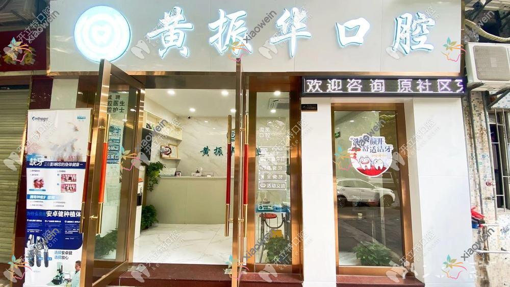 广州黄振华口腔诊所