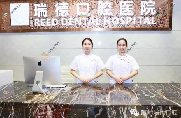 广州瑞德口腔医院