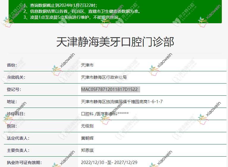 天津静海美牙口腔门诊部