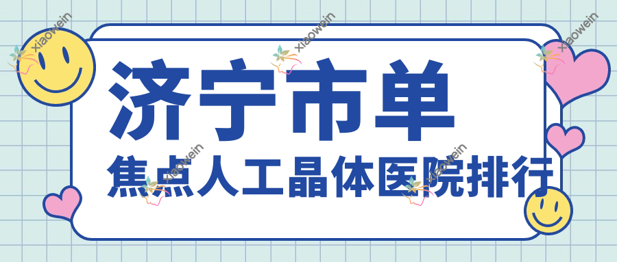 济宁市单焦点人工晶体医院排行