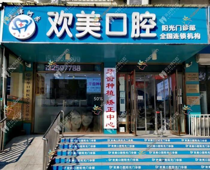 天津河东欢美口腔门诊部