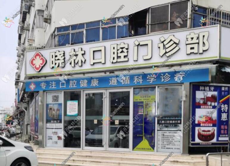 天津河北晓林口腔门诊部
