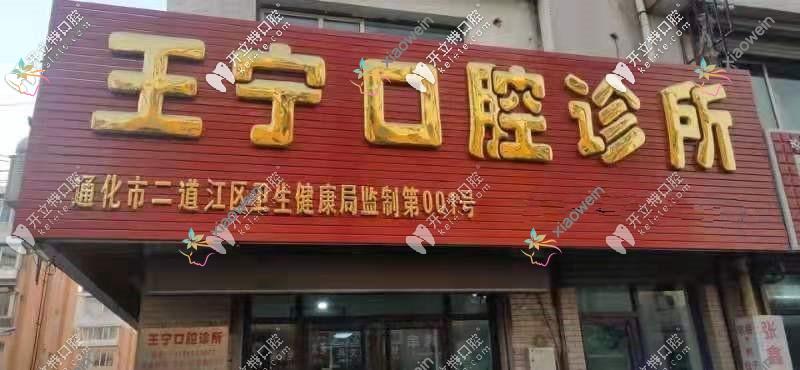 通化王宁口腔诊所