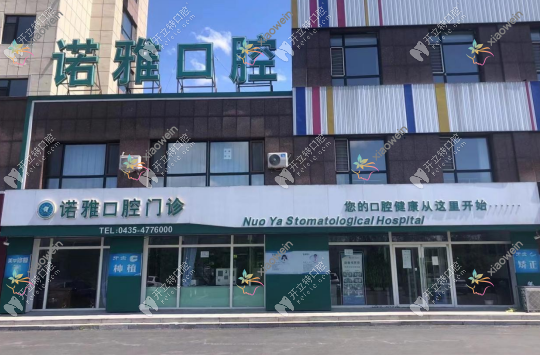 梅河口诺雅口腔门诊部