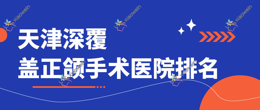 天津深覆盖正颌手术医院排名