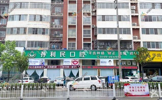 邵东孙利民口腔门诊部 邵东孙利民口腔门诊部