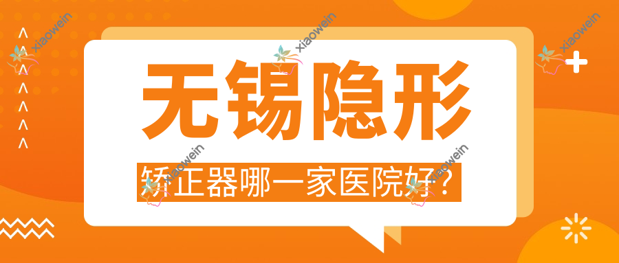 无锡隐形矫正器哪一家医院好？