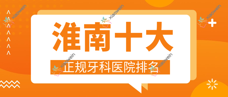 淮南十大正规牙科医院排名