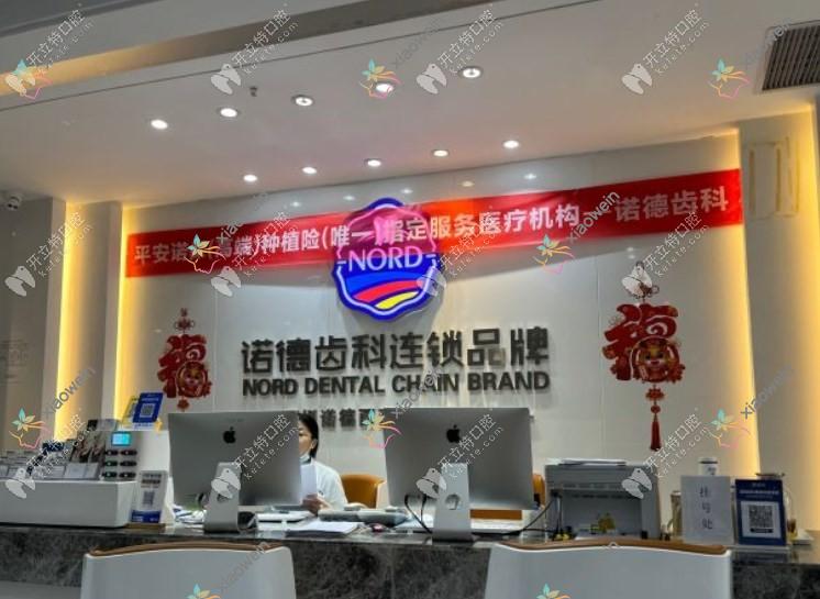 深圳诺德西丽口腔门诊部
