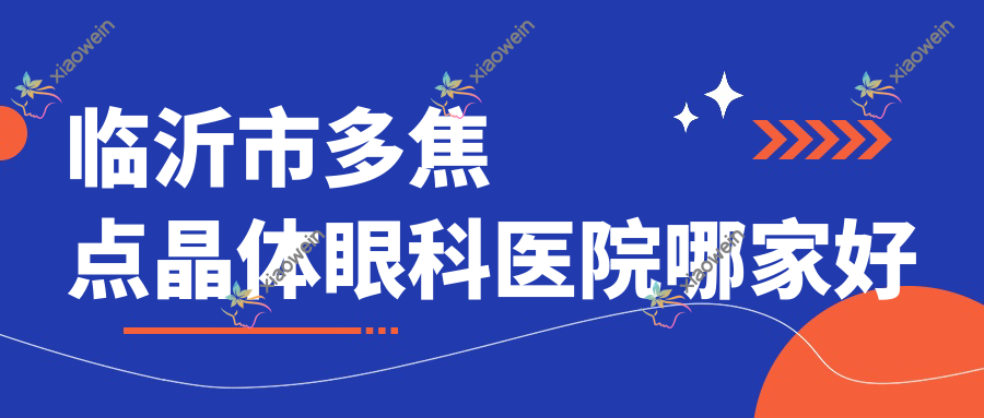 临沂市多焦点晶体眼科医院哪家好