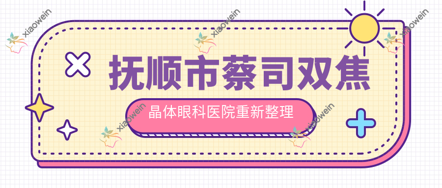 抚顺市蔡司双焦晶体眼科医院重新整理