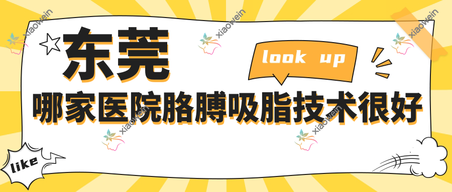 东莞哪家医院胳膊吸脂技术较好