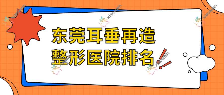 东莞耳垂再造整形医院排名