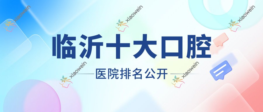 临沂十大口腔医院排名公开