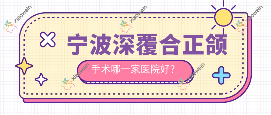 宁波深覆合正颌手术哪一家医院好？