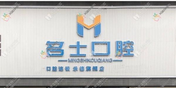 承德名士口腔门诊部