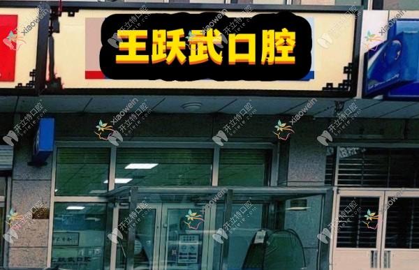 承德双桥王跃武口腔诊所