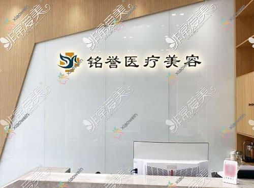 长春铭誉医疗美容诊所