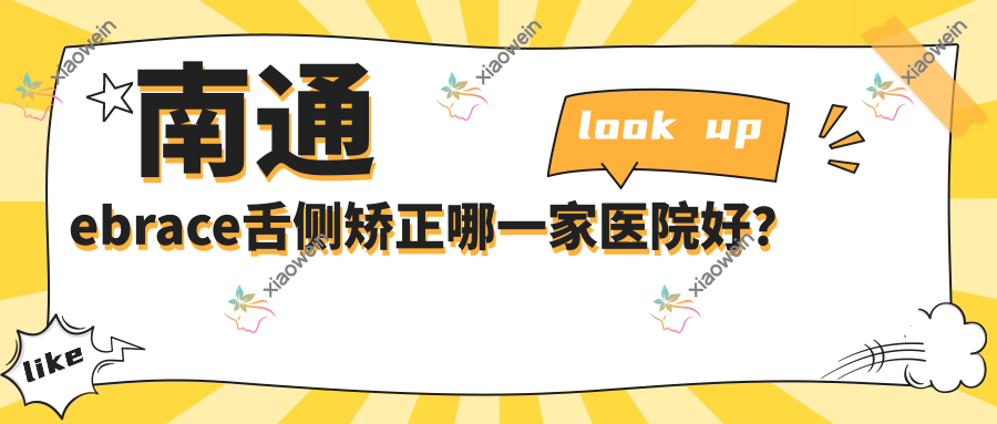 南通ebrace舌侧矫正哪一家医院好？