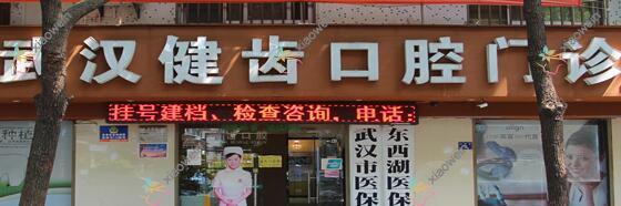 武汉健齿口腔门诊部