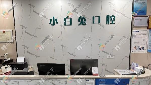 敦煌小白兔口腔门诊部