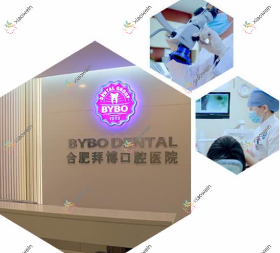 合肥拜博口腔