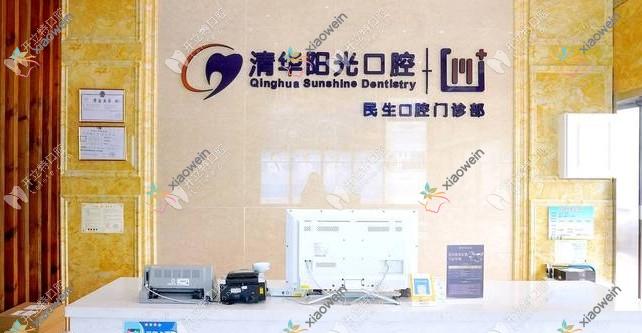 武汉汉广清华阳光口腔门诊部