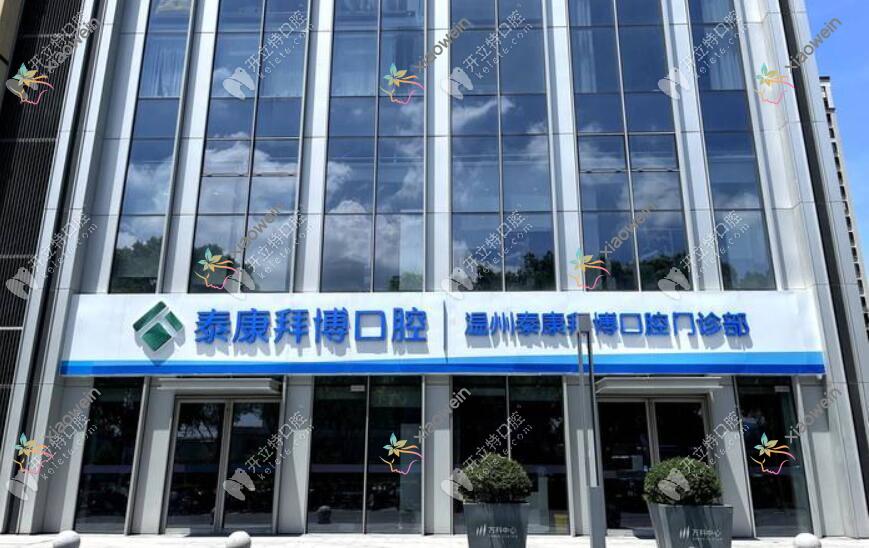 温州泰康拜博口腔门诊部