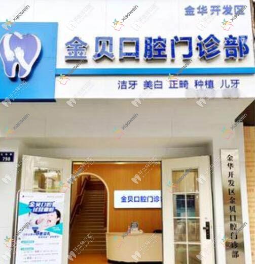 金华开发区金贝口腔门诊部