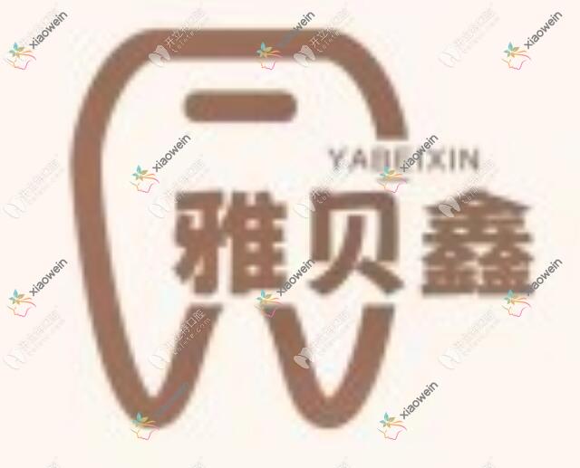 太原雅贝鑫口腔门诊部