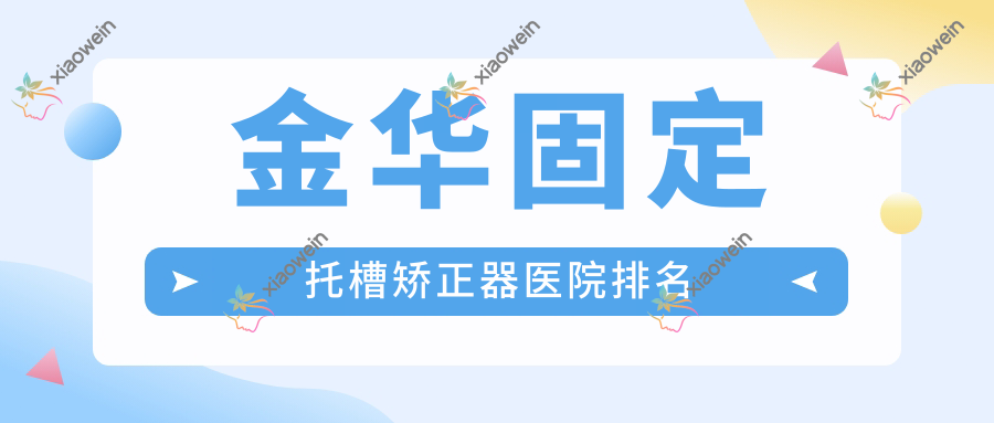 金华固定托槽矫正器医院排名